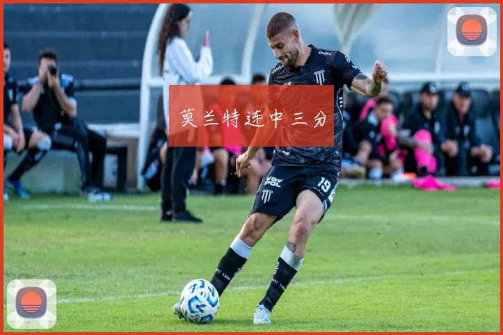 莫兰特连中三分