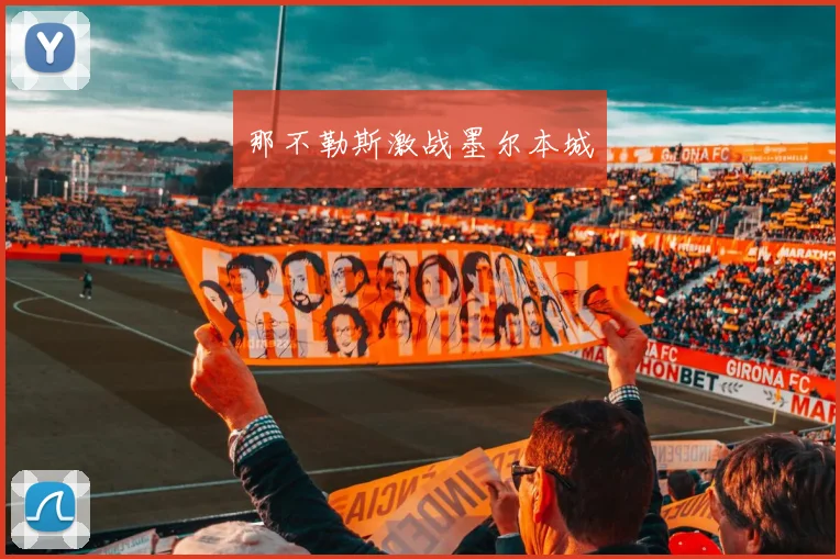 那不勒斯激战墨尔本城