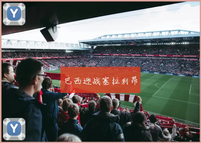 巴西迎战塞拉利昂