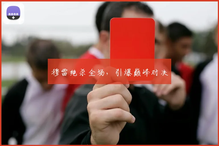 穆雷绝杀全场，引爆巅峰对决