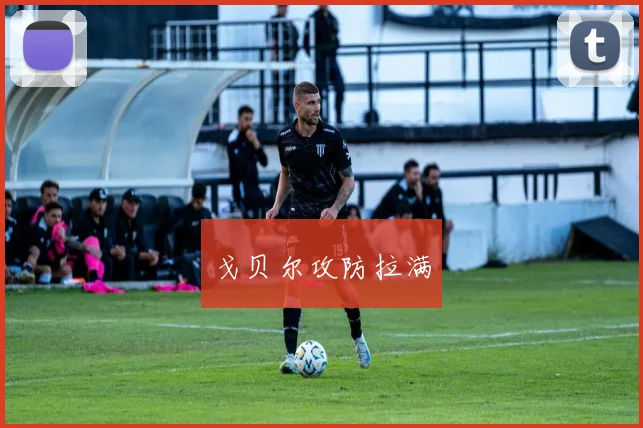 戈贝尔攻防拉满