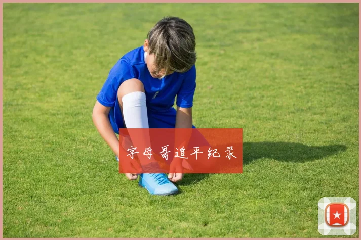 字母哥追平纪录