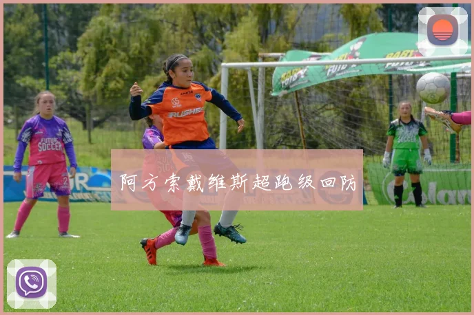 阿方索戴维斯超跑级回防
