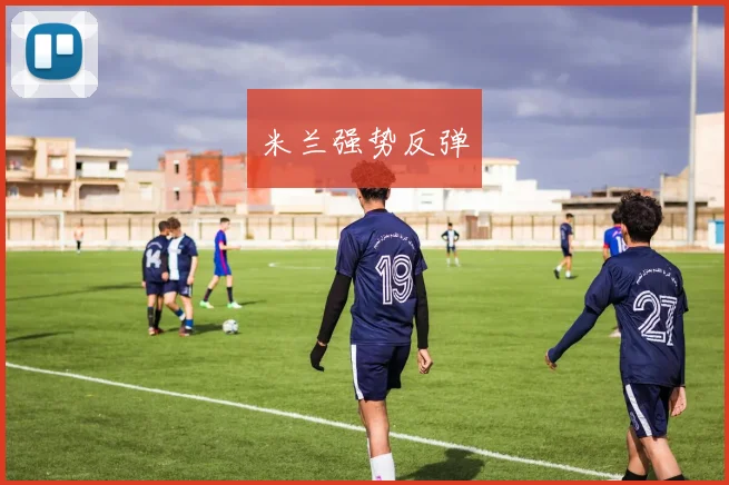 米兰强势反弹
