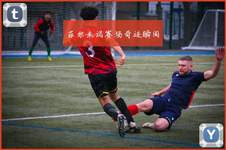 菲尔米诺赛场奇迹瞬间