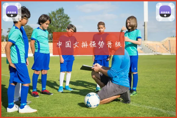 中国女排强势晋级