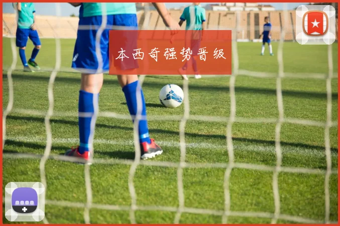 本西奇强势晋级