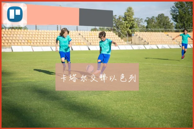 卡塔尔交锋以色列