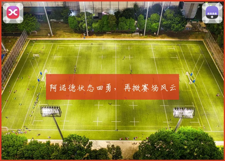 阿诺德状态回勇，再掀赛场风云
