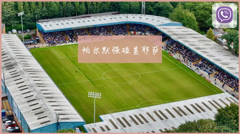 帕尔默强碰基耶萨