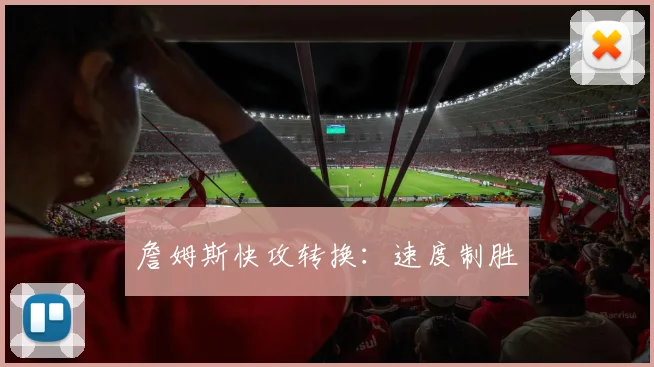 詹姆斯快攻转换：速度制胜