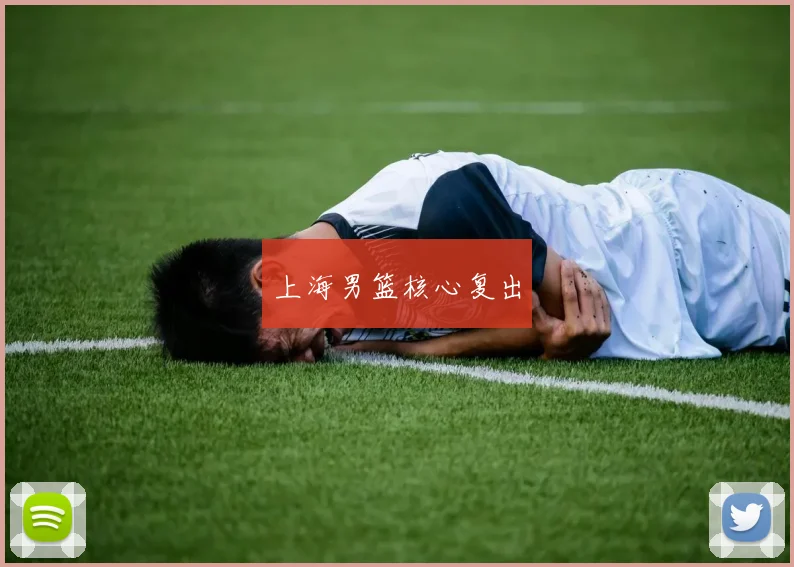 上海男篮核心复出