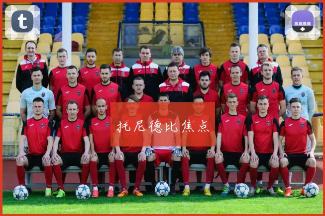 托尼德比焦点