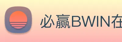 必赢BWIN在线计划