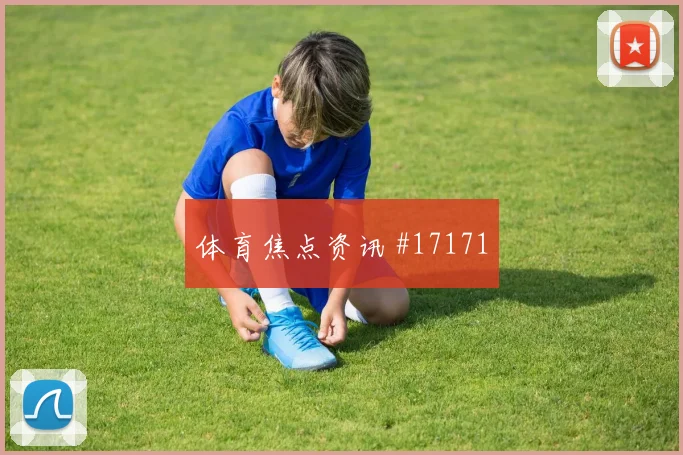 6月27日阿根廷约旦赛前进球预测