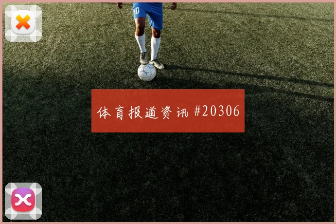 2026意甲人物：回追型中卫重点看中卫前顶
