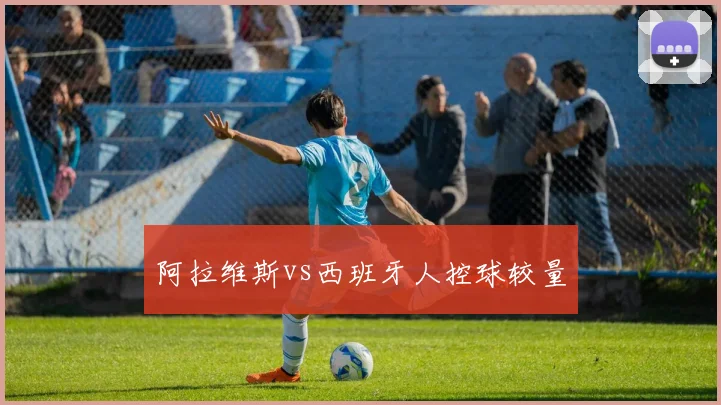 阿拉维斯vs西班牙人控球较量