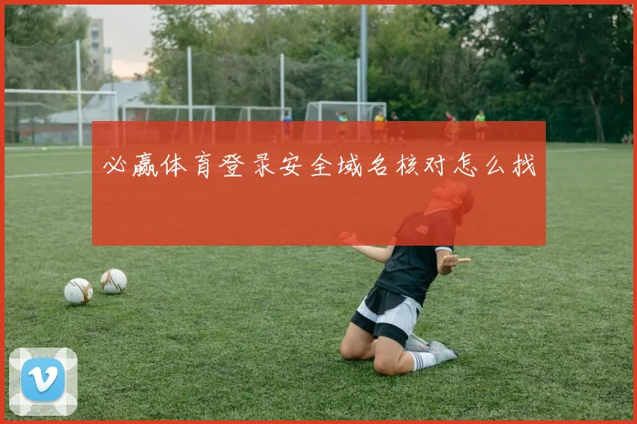必赢体育登录安全域名核对怎么找