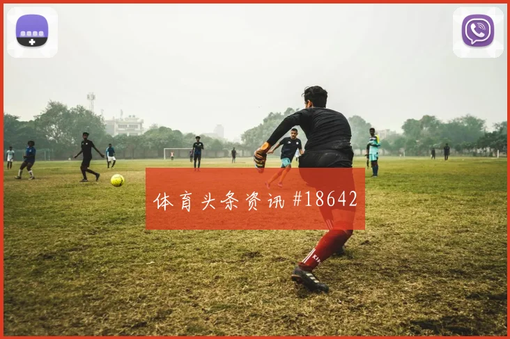 欧冠阿贾克斯对阵博德闪耀禁区抢点能力可能改变双方站位选择