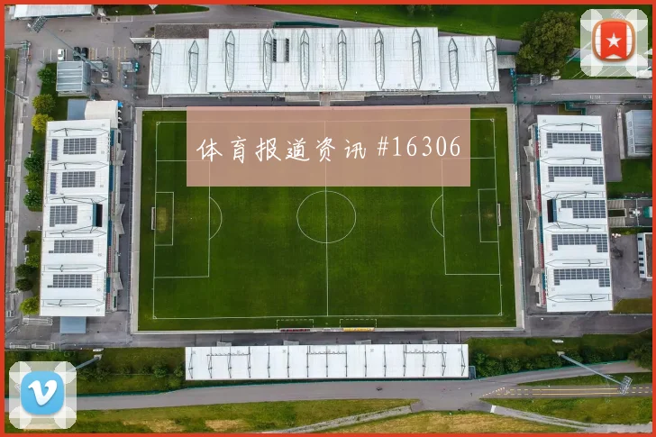 斯希里面对瑞典能否掌控攻防转换赛前观察分析