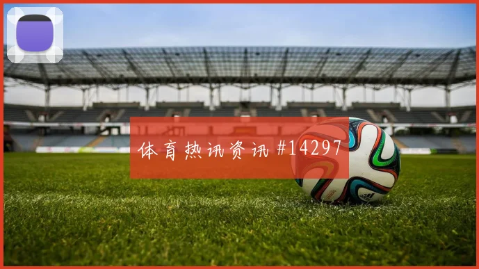 6月14日科特迪瓦厄瓜多尔赛前首发提醒