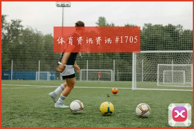 三笘薰2026世界杯状态恢复情况
