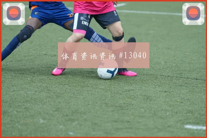 库利巴利面对伊拉克能否减少身后漏洞边路回防预测