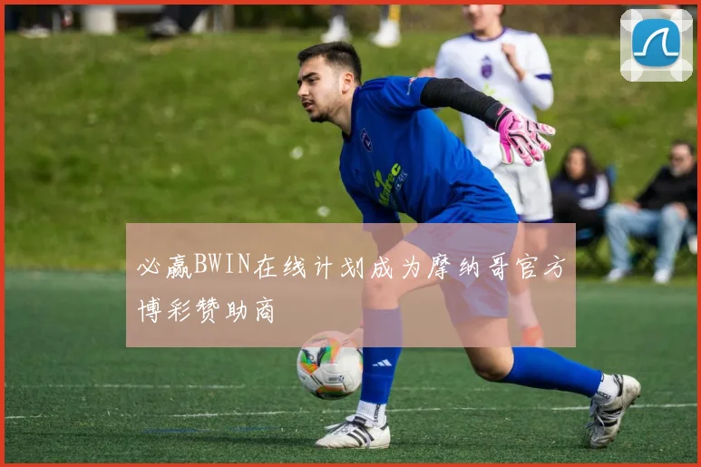 必赢BWIN在线计划成为摩纳哥官方博彩赞助商