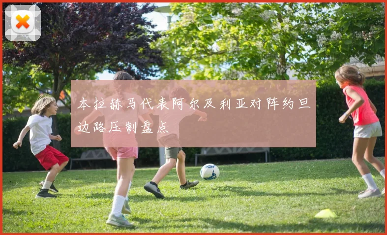 本拉赫马代表阿尔及利亚对阵约旦边路压制盘点