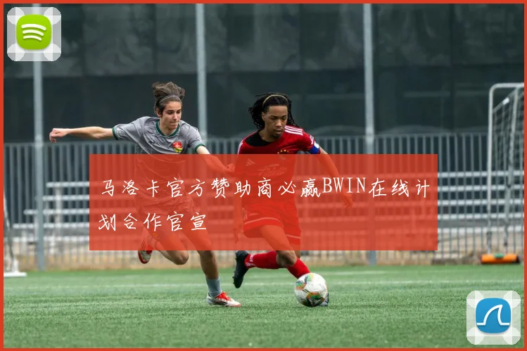 马洛卡官方赞助商必赢BWIN在线计划合作官宣