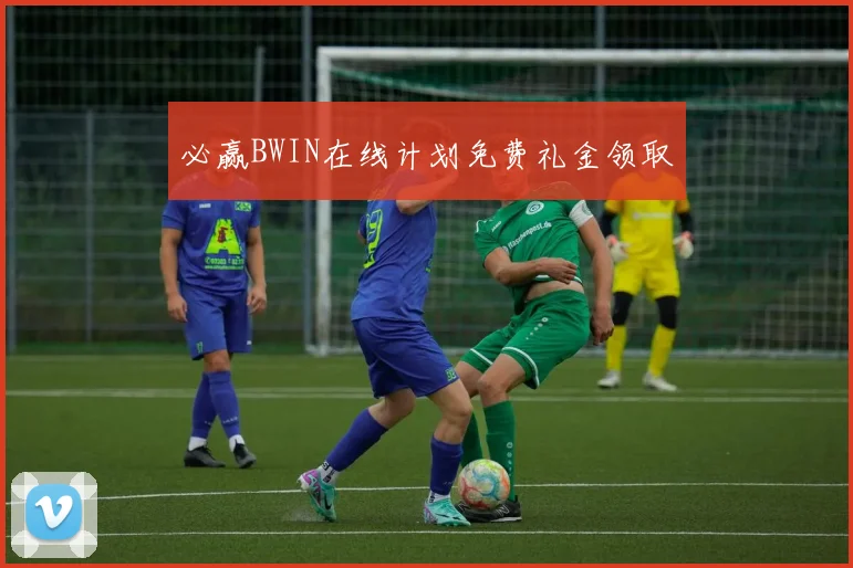 必赢BWIN在线计划免费礼金领取