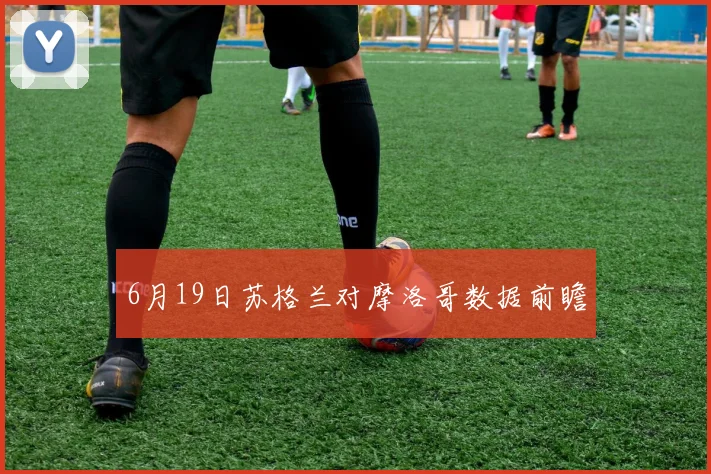 6月19日苏格兰对摩洛哥数据前瞻