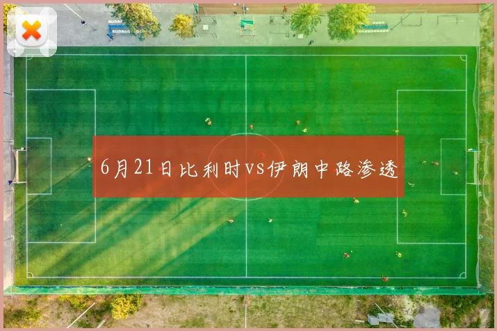 6月21日比利时vs伊朗中路渗透