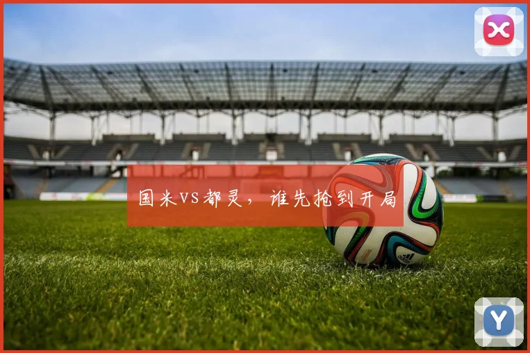 国米vs都灵,谁先抢到开局
