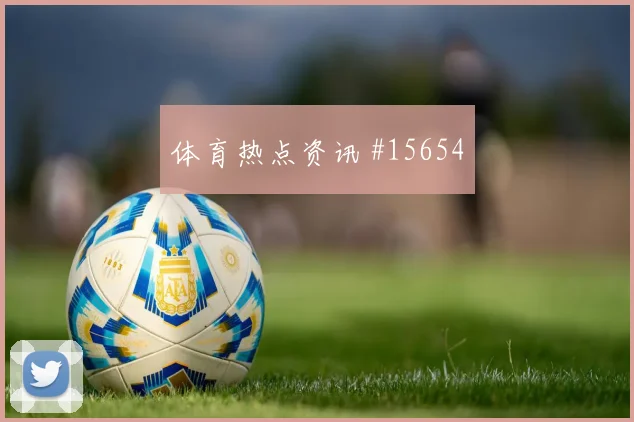 6月18日瑞士vs波黑强强对话